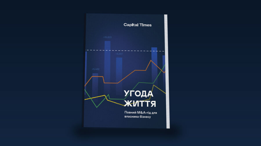 Повний M&A-посібник для власника бізнесу «Угода життя»